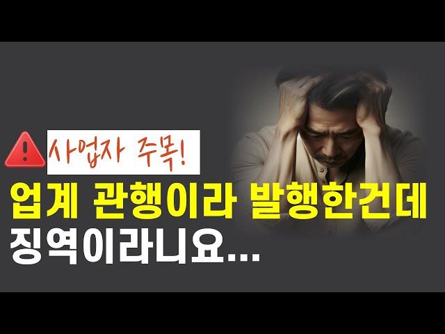 허위세금계산서 국세청 세무조사 소명 잘못하면 형사처벌까지 받습니다