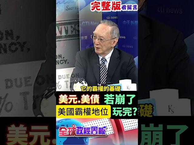 股匯債市3殺即將再現?美元、美債若崩壞了!美國霸權地位玩完? #中天財經 #全球政經周報 #馬凱 @中天財經頻道CtiFinance