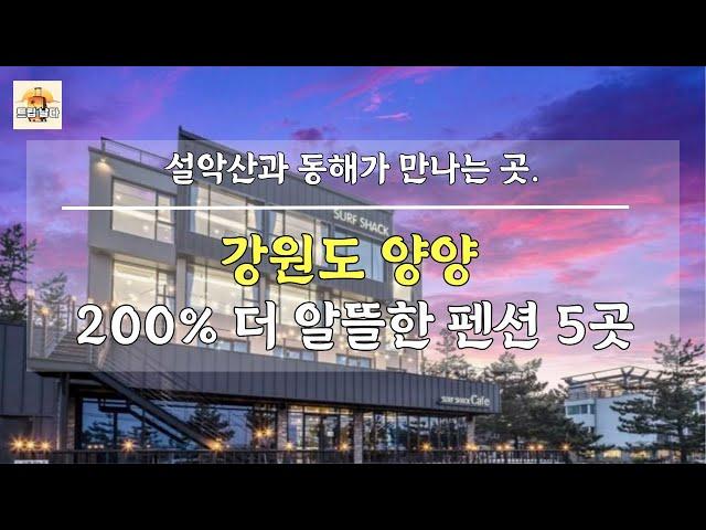 강원도 양양 설악산과 동해가 만나는 아름다운 곳에서 200% 더 알뜰한 펜션 5곳 추천