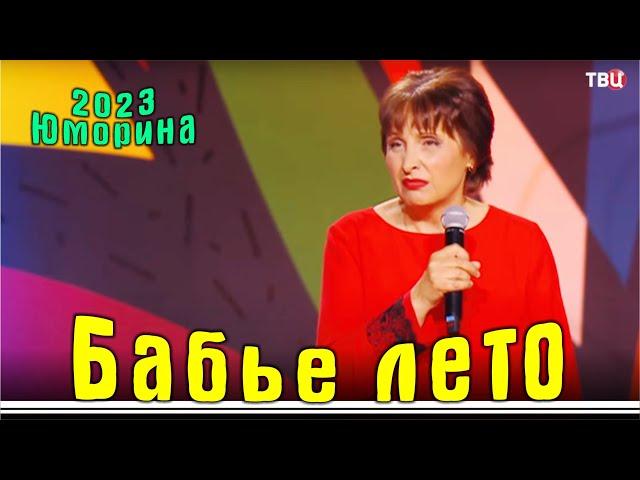 Юмористический концерт - Бабье лето | Эфир 09 09 2023