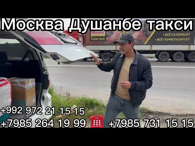 Москва Душанбе такси Душанбе Москва такси звоните любое время