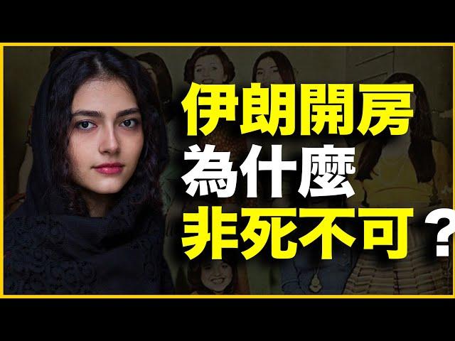 伊朗女人有多性压抑？伊朗开房为什么“非死不可”？我的亲身经历告诉你答案