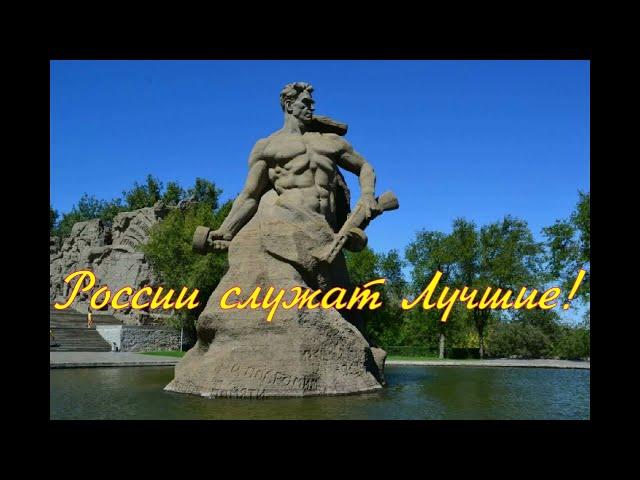 Стих "России служат лучшие!" читает автор Михаил Калинин The verse "Russia is served by the best!"