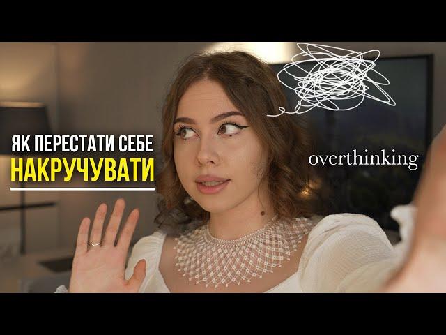 Overthinking: 5 технік, які змусять мозок замовкнути. Надмірне мислення, накручування - як зупинити.