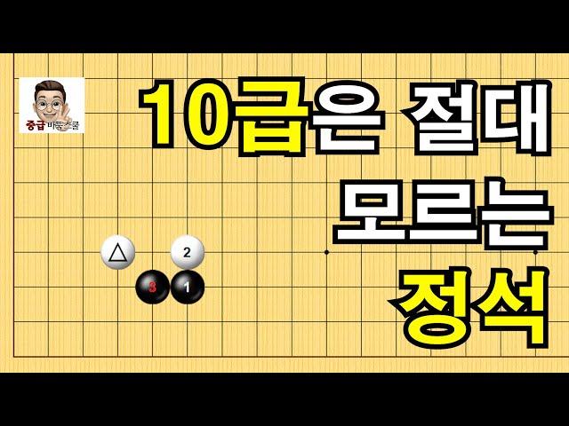 10급은 절대 모르는 정석 #실전바둑 #바둑 #정석강좌 #바둑스쿨 #바둑강좌