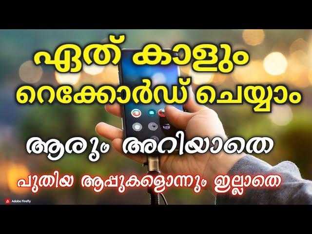 ആരും അറിയാതെ ഫോൺ റെക്കോർഡ് ചെയ്യണോ, സിമ്പിൾ ട്രിക് ഉണ്ട്ട്ടോ | Record Any Call (Secretly!).