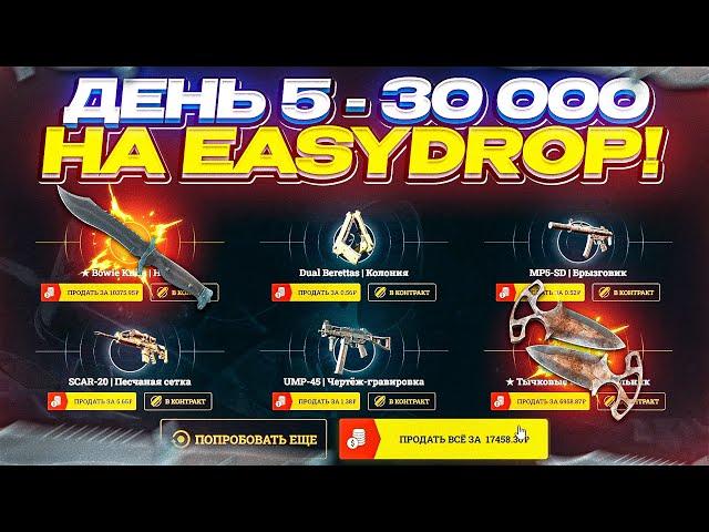 День 5 - 30 000 на EASYDROP | ИЗИДРОП!? НЕДЕЛЯ BIG БАЛАНСОВ!