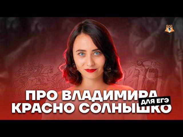 Владимир Красное Солнышко: что встречается на ЕГЭ по Истории? | Умскул