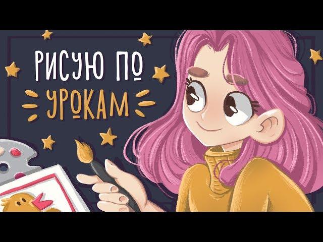 Рисую по урокам и повторяю DIY мастер классы