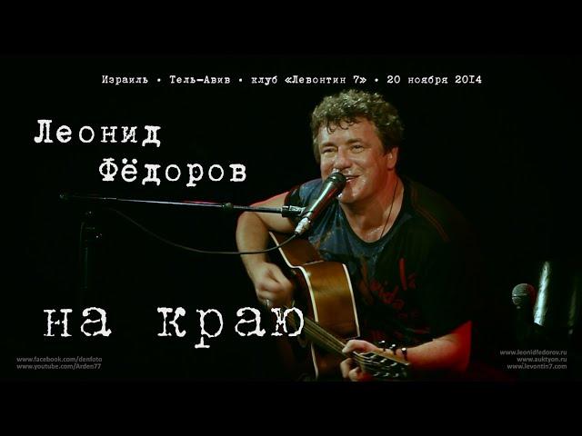 Леонид Фёдоров «На краю» (Ночь темна)