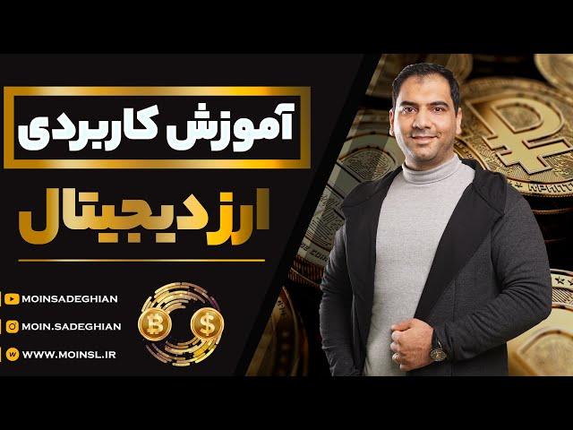 آموزش کاربردی ارز دیجیتال