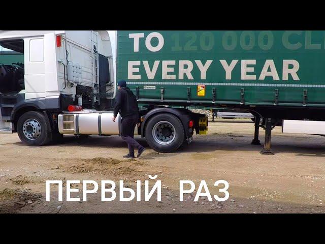 Получаю полуприцеп | Первый раз цепляю | Дальнобой по Европе