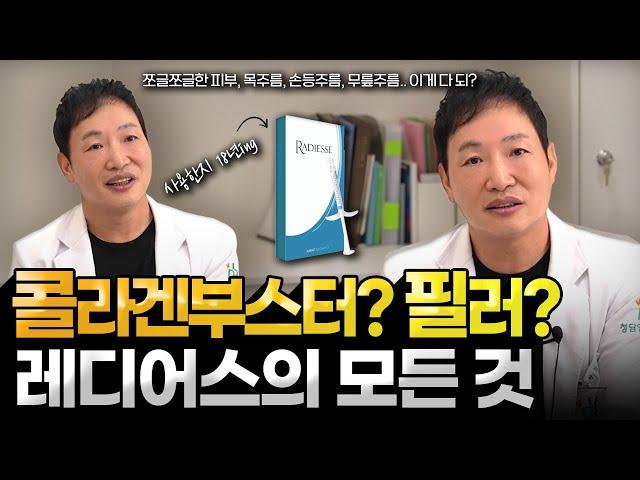 콜라겐부스터? 필러? 레디어스의 모든 것. 2007년부터 시술한 의사가 알려드립니다.(추천부위, 효과, 부작용)