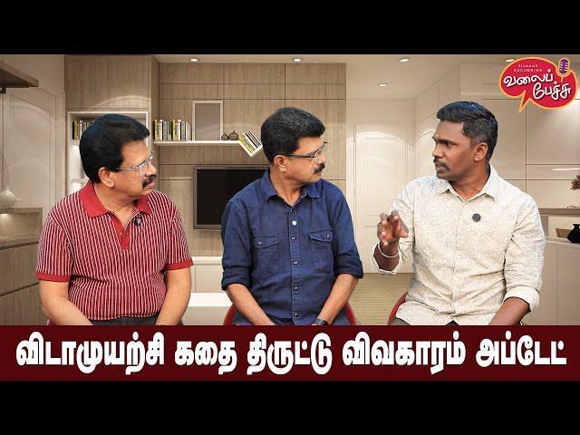 Valai Pechu | விடாமுயற்சி கதை திருட்டு விவகாரம் அப்டேட் | Video 2703 | 9th Dec 2024