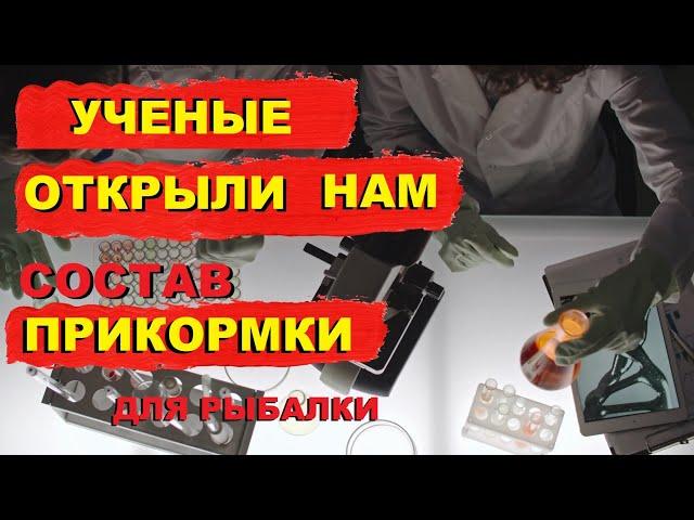 УЧЕНЫЕ ДЛЯ РЫБАЛКИ сделали Активатор клёва! SeMano TV