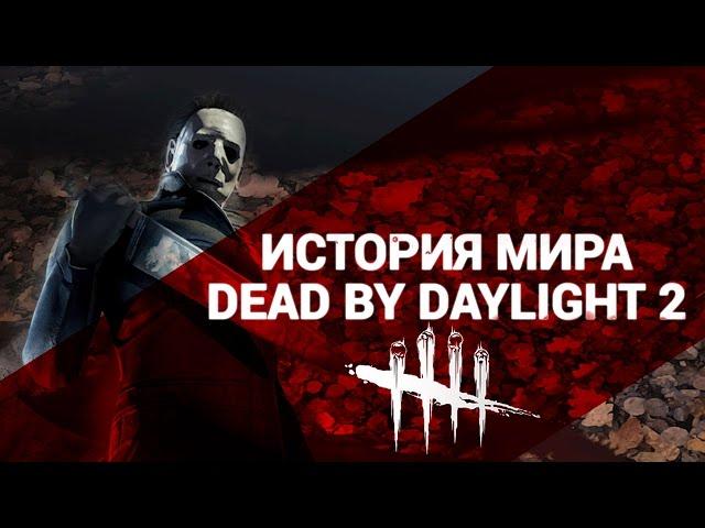 История Мира Dead by Daylight (Часть 2)