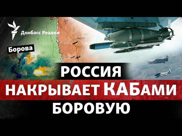 Россия готовится атаковать Боровую? Зеленский приехал на Донбасс | Радио Донбасс Реалии