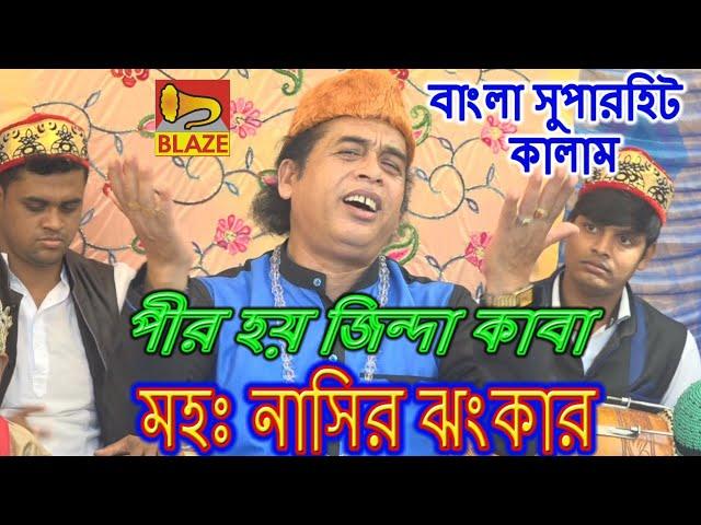 ২০২১ এ আবার সুপারহিট "পীর হয় জিন্দা কাবা কাবাতে রয় খোদা"| মহঃ নাসির ঝংকার |Bangla Qawwali | Md Nasir