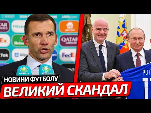 ШЕВЧЕНКО РОЗНОСИТЬ УЄФА ЗА ПІДЛИЙ ВЧИНОК ПРОТИ УКРАЇНИ | НОВИНИ ФУТБОЛУ
