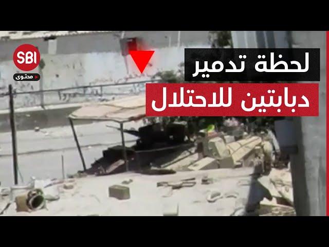 سرايا القدس تبث مشاهد تدمير دبابتين للاحتلال في معارك حي الشابورة في مدينة رفح
