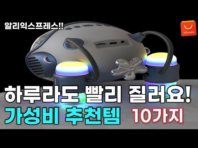 알리익스프레스 하루라도 빨리 구매하면 좋은 놀라운 가성비 추천 제품들 BEST 10가지  / AliExpress Best 10 Products