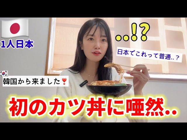 初めて日本のかつ丼を食べに行ったら...予想と全く違ってショックを受けました!これは感激の連続