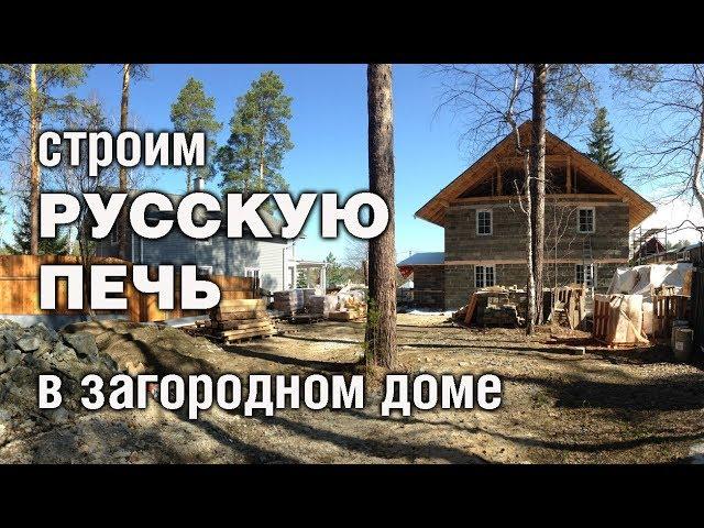 Русская печь с лежанкой и подтопком