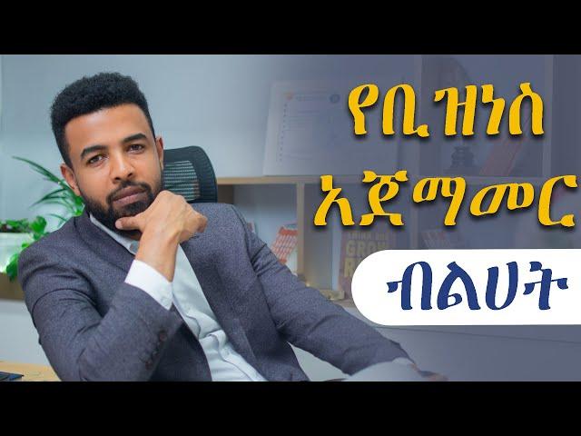 Opening your own business in Ethiopia | የራስዎን ቢዝነስ በኢትዮጲያ መክፈት | -Binyam Golden