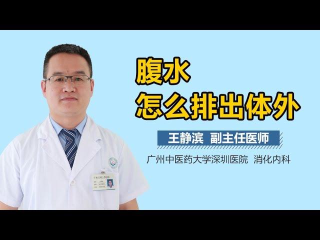 腹水怎么排出体外 有来医生