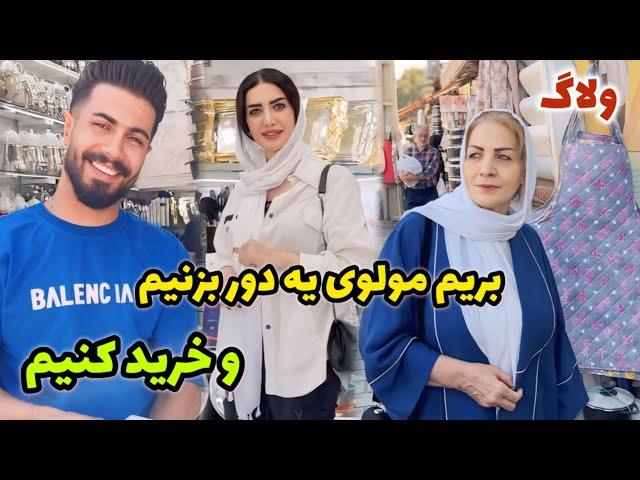 بریم مولوی یه دوری بزنیم و خرید کنیم  / ولاگ یک روز با ما / روزمرگی های من