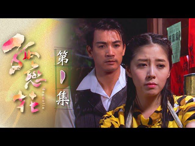 孤戀花 第1集 Magnolia EP01｜全集