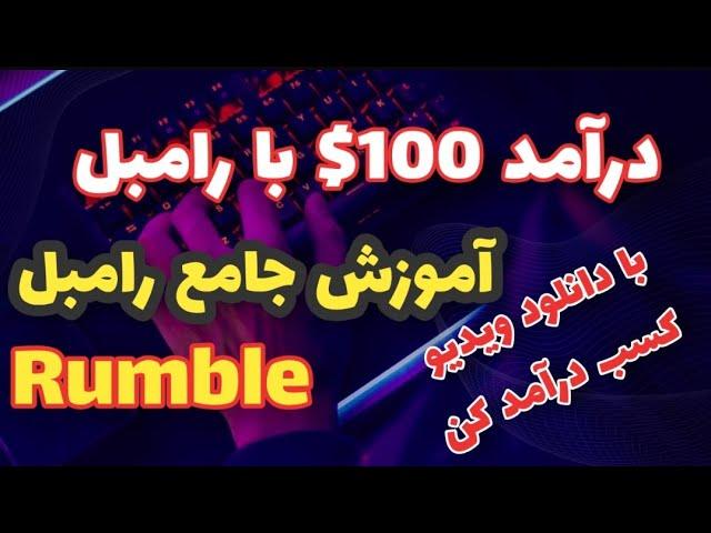 هر ویدیو 100 میلیون در رامبل | آموزش جامع کسب درآمد از رامبل rumble