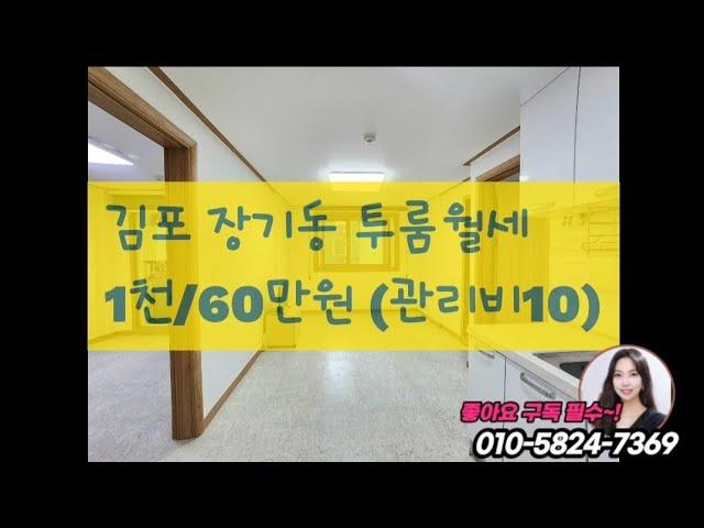 [김포시부동산] 김포장기동 투룸월세(엘베있음) 추천합니다!!