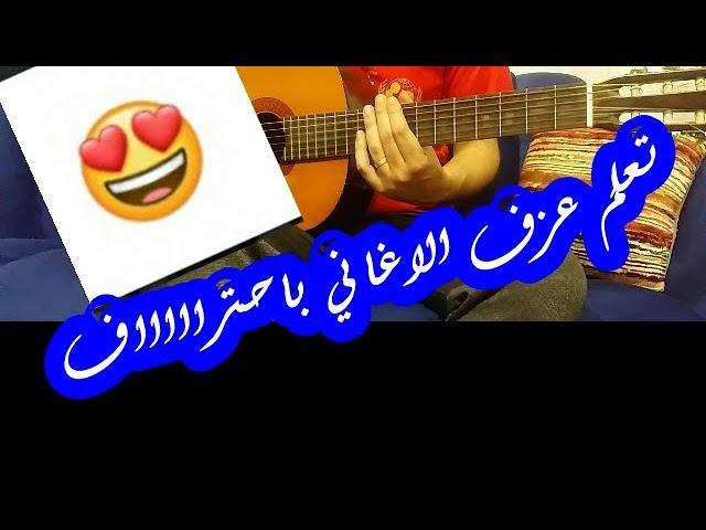 تعليم عزف الاغاني | jaco shaheen