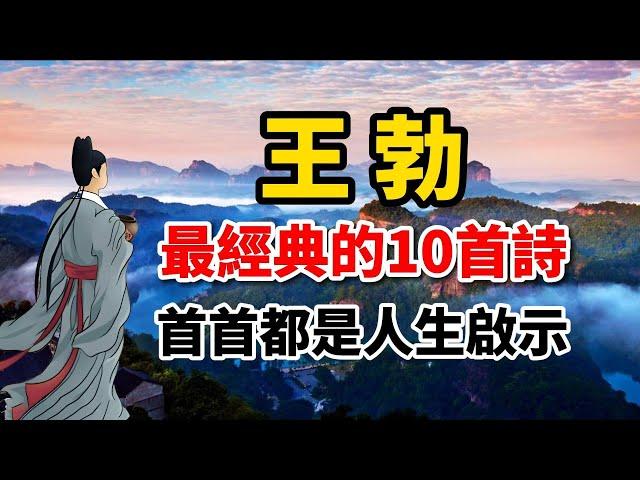 王勃最經典的10首詩，每一首都是人生的啟示｜唐詩賞析