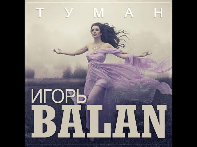 Игорь Balan - Туман/ПРЕМЬЕРА 2024