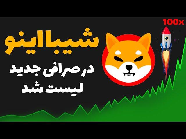 فوری: شیبا اینو در صرافی جدید لیست شد / انفجار شیبا نزدیک است؟