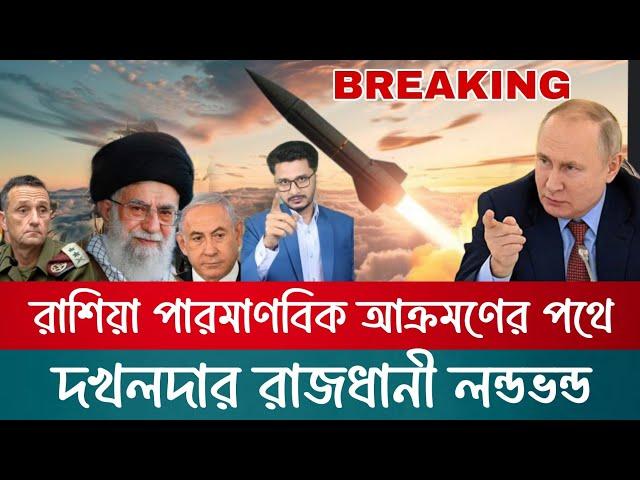 BIG BREAKING যেকোনো সময় রাশিয়ার পারমাণবিক অ্যা*টা*ক,ভেতরে ঢুকে দখলদারদের ধোলাই