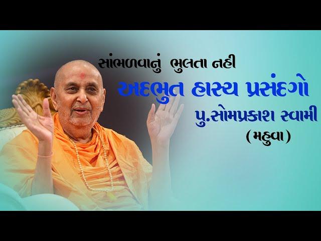 અદ્ભુત હાસ્ય પ્રસંગો | પુ.સોમપ્રકાશ સ્વામી | PRAMUKH PRAVACHAN | BAPS