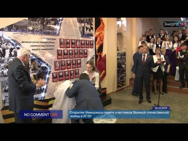Энерго ТВ - Открытие Мемориала памяти в КГЭУ
