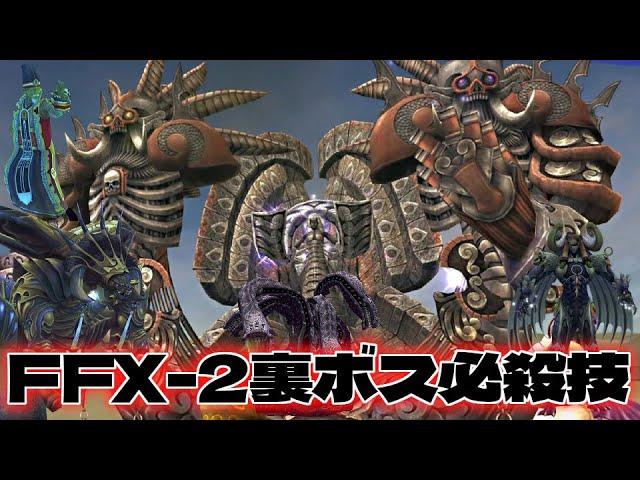 【FFX-2】ファイナルファンタジーX-2 裏ボスの魔法・必殺技集