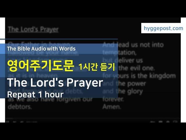 Memorizing The Lord's Prayer ㅣ Repeat 1 Hour ㅣ The Bible Audio with Words