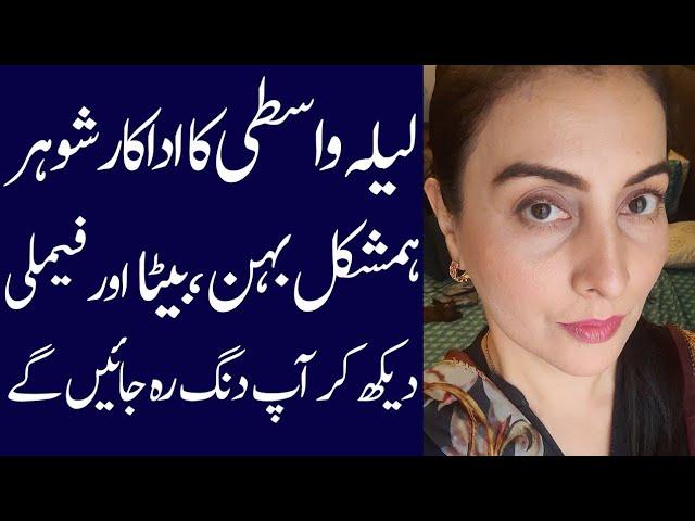 Laila Wasti Family Daughter Son biography 2024 - Alif Showbiz Secrets