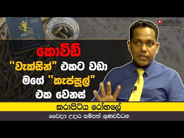 Karapitiya Doctor Udara Sampath Gunawardena Covid capsule  - වැක්සින් එකට වඩා මගේ කැප්සූල් එක වෙනස්