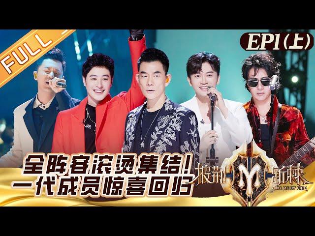 "Call Me By Fire S2 披荆斩棘2" EP1-1: 32 Brothers Gathered To Chase Dreams!丨HunanTV