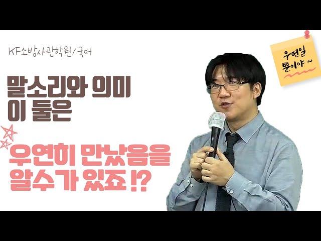 [티치온 KF소방사관] 소방공무원 국어문제ㅣ언어의 자의성ㅣ