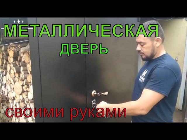 Металлическая дверь своими руками (полуторные ) ОТ А ДО УСТАНОВКИ Steel doors