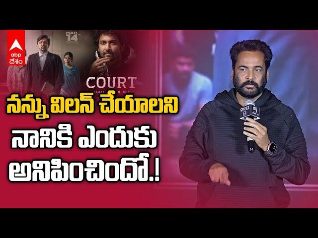 Sivaji Speech Court Trailer Release | సినిమాలు మానుకోలేదు..ఎందుకు దూరమయ్యాయో తెలియదు | ABP Desam