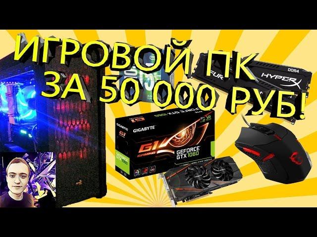 Игровой ПК за 50К (2017) | GTX 1060, i5 7400 Kaby Lake, 16gb