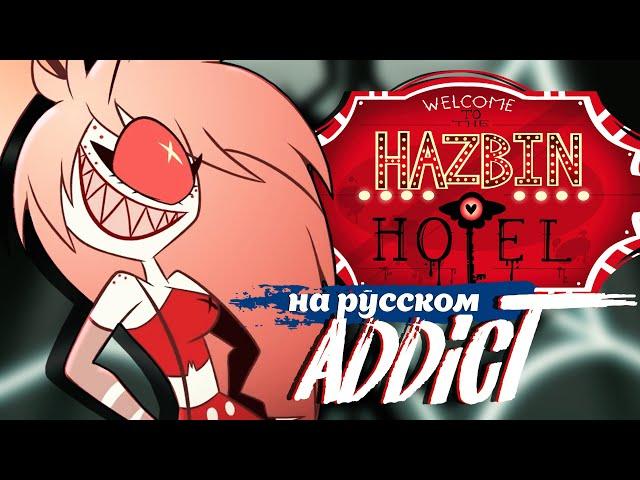 HAZBIN HOTEL Song [ADDICT] (Jackie-O feat. Kotori & B-Lion | RUS Cover)